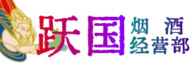 黔南长顺烟酒回收:茅台酒,酒瓶,洋酒,名酒,冬虫夏草,老酒,黔南长顺跃国烟酒经营部