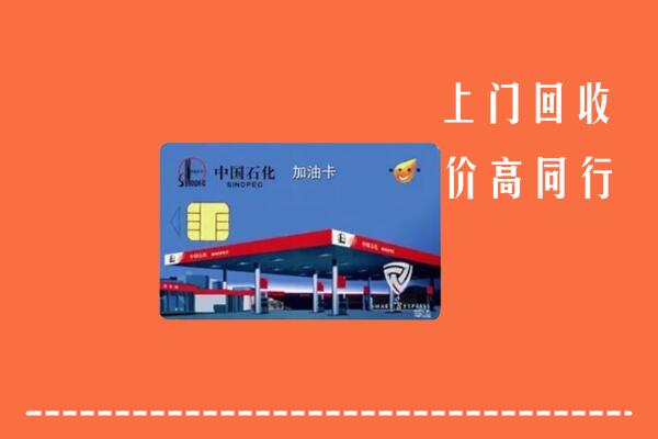 黔南长顺回收加油卡