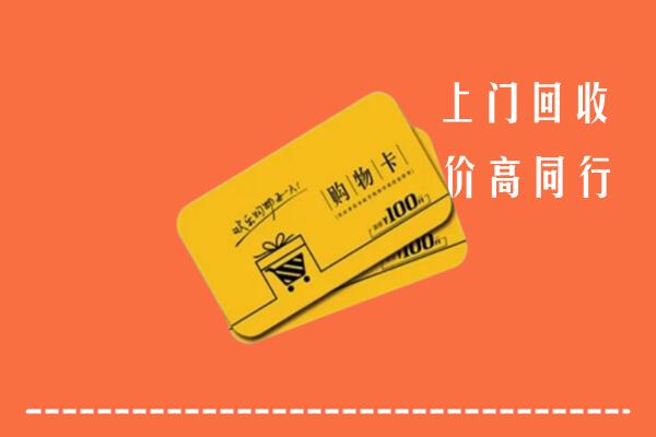 黔南长顺回收购物卡